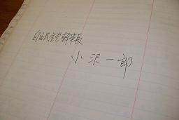 現民主党幹事長、小沢氏の記帳